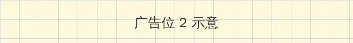 免费黄色 侧栏广告位